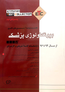 عکس مجموعه آزمون های دکتری بیوتکنولوژی پزشکی ETC